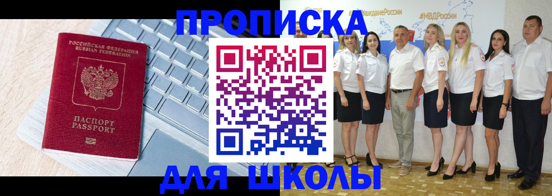 временная регистрация для школы в Колпашево